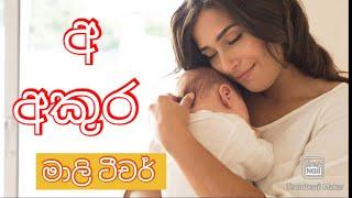 අ අකුර ඉගෙන ගමු. (මාලි ටීචර්)