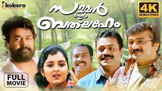 Summer In Bethlehem |  Remastered  | Mohanlal | Suresh Gopi |  Jayaram |  Vidyasagar | With CC