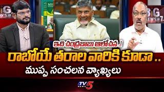 Muppa Ankama Rao Comments On CM Chandrababu Naidu | AP Latest | TV5 News