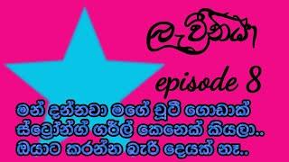 මන් දන්නවා ඔයා ගොඩාක් ස්ට්‍රෝන්ග්  කෙනෙක් කියලා.. ඔයාට කරන්න බැරි දෙයක් නෑ..episode 8