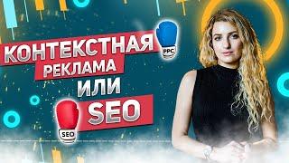 SEO или контекстная реклама? SEO vs PPC