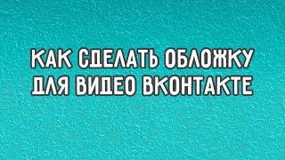 ▶️ Как сделать красивую обложку для видео в ВК