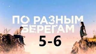 ПО РАЗНЫМ БЕРЕГАМ 5 серия | Остросюжетная драма 2019 (По різних берегах)