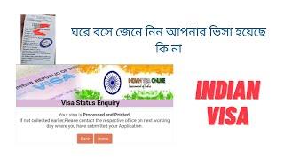 indian visa application status check online | Inidan Visa Check | ঘরে বসে জেনে নিন আপনার ভিসা হয়েছে