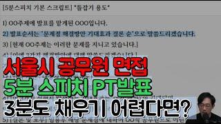 서울시 공무원 면접5분 스피치 한마디도 못한다면 주목PT발표 스크립트 예시️