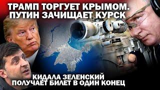 Трамп торгует Крымом. Путин зачищает Курск. Кидала Зеленский получает билет в один конец / #ЗАУГЛОМ