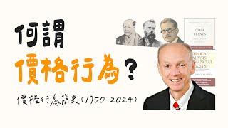 【自學交易之路 01】何謂「價格行為」？18 世紀以來的技術分析簡史