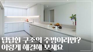 답답했던 주방 구조의 변신⭐ 47평 인테리어 구경하기｜오산 47평 아파트