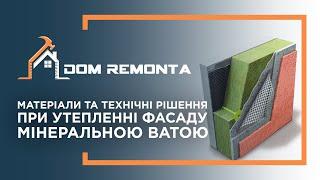 Матеріали та технічні рішення при утепленні фасаду мінеральною ватою