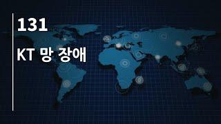 44bits 팟캐스트 131.log : KT 망 장애