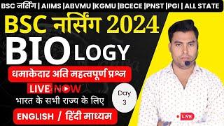 BSC NURSING BIOLOGY MCQ 2024 | NCERT | 11TH CLASS | BIOLOGY MCQ | BSC NURSING SYLLABUS 2024 | PART 1