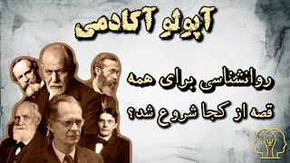 روانشناسی برای همه. داستان روانشناسی از کجا شروع شد؟|History of psychology