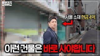 서울에서 빌라 살 돈으로 건물주 + 월세 350만 원 되는 법