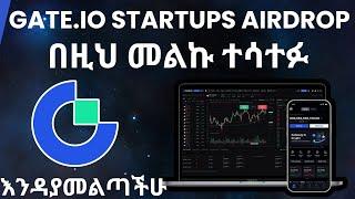 Gate.io Startup Airdrop ላይ ለመሳተፍ | airdrop | make money online in ethiopia