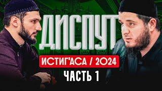 Диспут ИстигIаса | 1 часть | Тамасханов Мухаммад VS Беков Акрамат