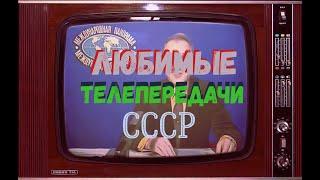 Любимые телепередачи СССР