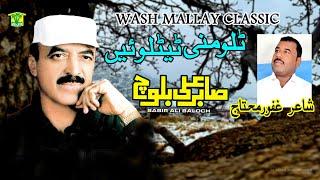 New Balochi Song | TALOHEN TETALOHE | SABIR ALI BALOCH | Washmallay Classic