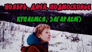 Купаться в Подмосковье в ноябре? Обзор дачного отдыха)