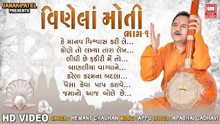 વીણેલા મોતી | Vinela Moti | Hemant Chauhan | Gujarati Bhajan | હે માનવ વિશ્વાસ કરી લે  | Full Album