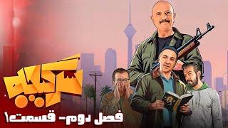 سرگیجه - فصل 2 - قسمت 1