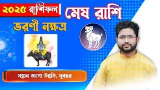 মেষ রাশি। ভরণী নক্ষত্র । কেমন যাবে ভরণী নক্ষত্রের 2025 ?