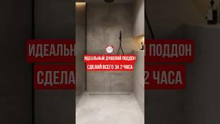ИДЕАЛЬНЫЙ ДУШЕВОЙ ПОДДОН ЗА 2 ЧАСА #руспанель #ремонт #душевойподдон