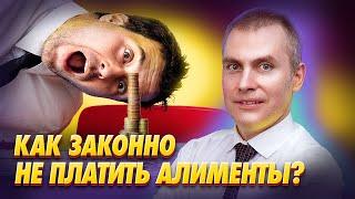 Можно ли законно НЕ ПЛАТИТЬ АЛИМЕНТЫ по решению суда?