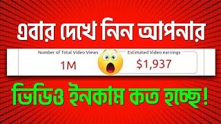 Cheak Your YouTube Videos Money | Earning To Views And YouTube Ads