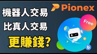 Pionex派網教學 I 低風險躺賺!! 網格交易真的比真人交易更賺錢? I 手把手教你用派網 Pionex 的網格交易機器人