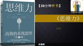 听书《思维力 》｜如何系统性思考｜ 思考致富｜  成功的习惯 ｜富人思维 ｜富人听书房  Fortune book listening |缠中说禅 |缠论 | 巴菲特 |