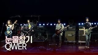 [LIVE] QWER '눈물참기' Showcase Stage