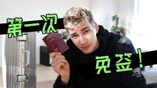 免签了！外国人在中国旅游到底方不方便？