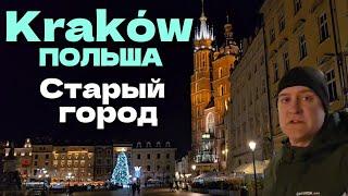 КРАКОВ старый город ночью | 25 декабря 2024 года | ПОЛЬША