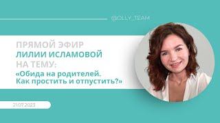 Эфир от 21.07.23 на тему «Обида на родителей: Как простить и отпустить?» Лилия Исламова