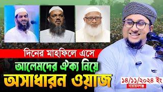 আলেমদের ঐক্য নিয়ে অসাধারণ ওয়াজ।আব্দুর রহিম আল মাদানী ২০২৪।Abdur Rahim Al Madani 2024