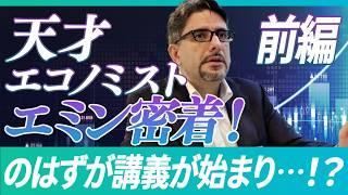 【独占密着】エミン・ユルマズの1日【投資家密着ドキュメンタリー（前編）】