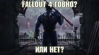 Fallout 4 говно?