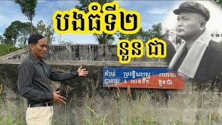 Ep42: បងធំ​ទី២ នួន ជា មេដឹកនាំលំដាប់ទី២នៃរបបខ្មែរក្រហម​ Nuon Chea 2nd Top Leader of Khmer Rouge