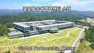 글로벌상생협력센터(GPC) 소개