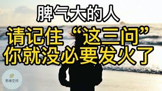 脾气大的人，请记住“这三问”，你就没必要发火了 |   ​2022 | 思维空间 0505