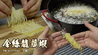 Golden dragon fried prawns 金絲龍鬚蝦 Best dish for Chinese New Year #YKrecipe 72