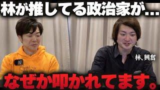 【敵多すぎ？】林がとにかく推している叩かれやすい政治家とは！？意外な人物について徹底解説！！｜フランチャイズ相談所 vol.3709