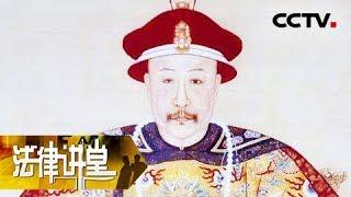 《法律讲堂（文史版）》 20180127 嘉庆年安徽“惊天”命案（一） | CCTV法治