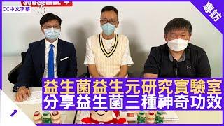 益生菌益生元研究實驗室 分享益生菌三種神奇功效 - 鄭丹瑞《健康旦》香港理工大學 #黃家興 博士 #戴自城 博士 Part 1 (CC中文字幕)