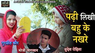 पढ़ी लिखी बहु के नखरे || HARYANVI COMEDY SHORT FILM || MOJI JAGLAN || GURPREET KAUR || SUDESH ROHILA