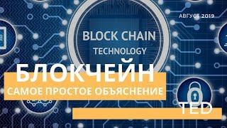 Самое простое и понятное видео о технологии БЛОКЧЕЙН!