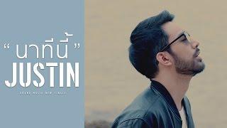 นาทีนี้ - JUSTIN【OFFICIAL MV】