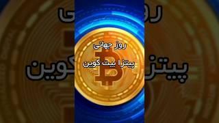 روز جهانی پیتزا بیت کوین | روز جهانی پیتزا بیت کوین چیست؟ 