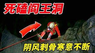 阎王沟惊魂24小时！小北探秘垂直竖井，阴风卷起死亡传说！【户外小北哥】