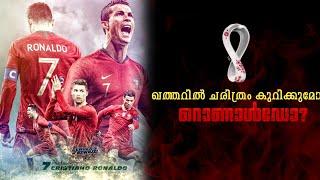  ronaldo  malayalam | portugal  malayalam |qatar world cup portugal | Foot n time